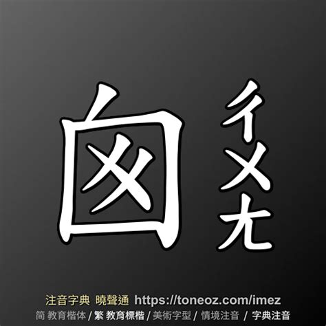 囪造詞|囪 的解釋及造詞。曉聲通注音編輯器